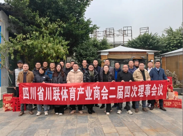 勠力同心，奋楫笃行丨川联体育产业商会二届四次理事会成功召开